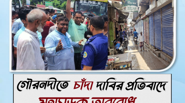 গৌরনদীতে চাঁদা দাবির প্রতিবাদে মহাসড়ক অবরোধ