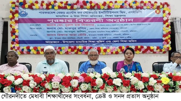 গৌরনদীতে মেধাবী শিক্ষার্থীদের সংবর্ধনা ক্রেষ্ট ও সনদ প্রদান অনুষ্ঠান।