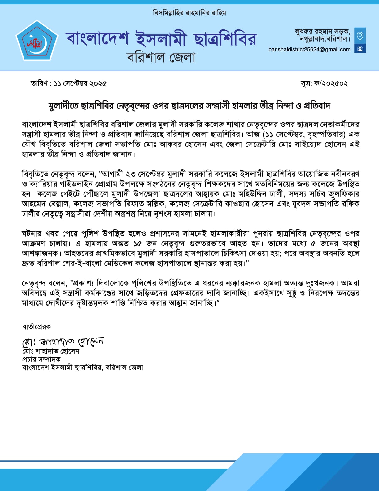 মুলাদীতে ছাত্রশিবির নেতৃবৃন্দের ওপর ছাত্রদলের সন্ত্রাসী হামলার তীব্র নিন্দা ও প্রতিবাদ