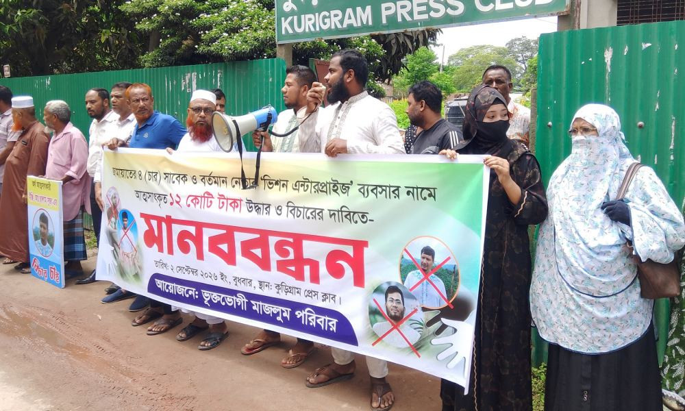 ১২ কোটি টাকা আত্মসাতের অভিযোগে চার জামায়াত নেতার বিরুদ্ধে মানববন্ধন